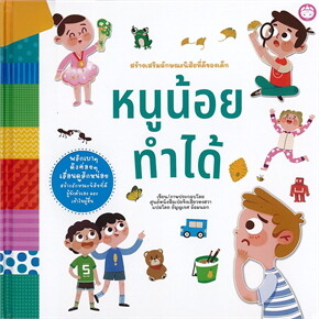 หนูน้อยทำได้ (ปกแข็ง)
