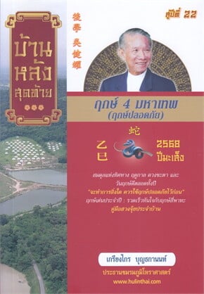 ฤกษ์ 4 มหาเทพ 2568 ปีมะเส็ง (พร้อมปฎิทินฤกษ์ 4 มหาเทพ 2568 ปีมะเส็ง ฉบับพกพา)