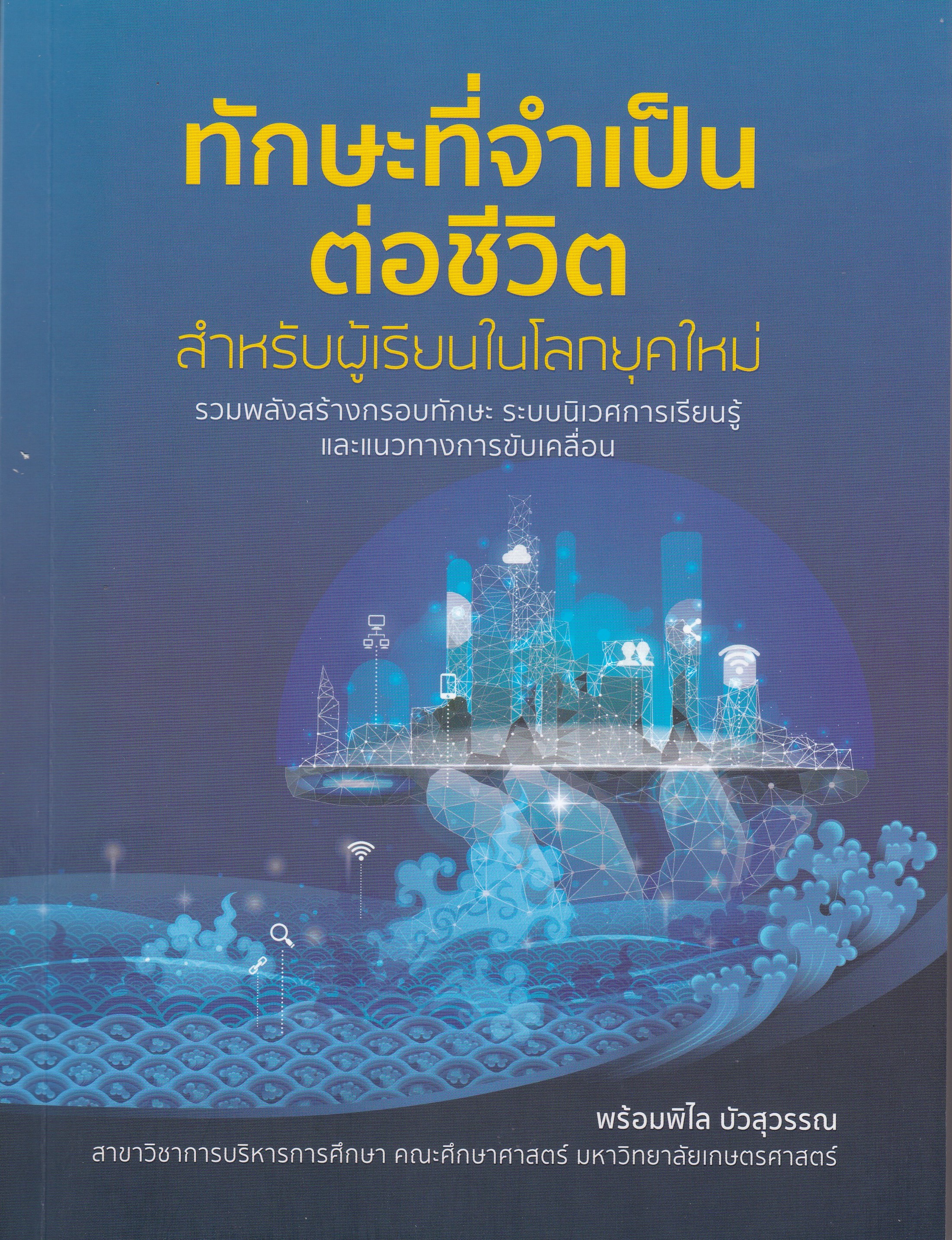 ทักษะที่จำเป็นต่อชีวิต สำหรับผู้เรียนในโลกยุคใหม่