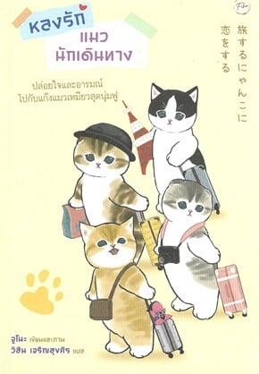 หลงรักแมวนักเดินทาง