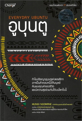 อูบุนตู (EVERYDAY UBUNTU)