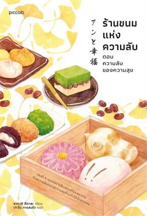 ร้านขนมแห่งความลับ ตอน ความลับของความสุข