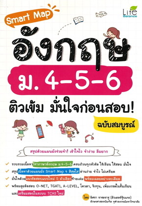 SMART MAP อังกฤษ ม.4-5-6 ติวเข้ม มั่นใจก่อนสอบ! ฉบับสมบูรณ์