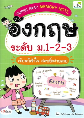 SUPER EASY MEMORY NOTE อังกฤษ ระดับ ม.1-2-3 เรียนก็เข้าใจ สอบยิ่งง่ายเลย