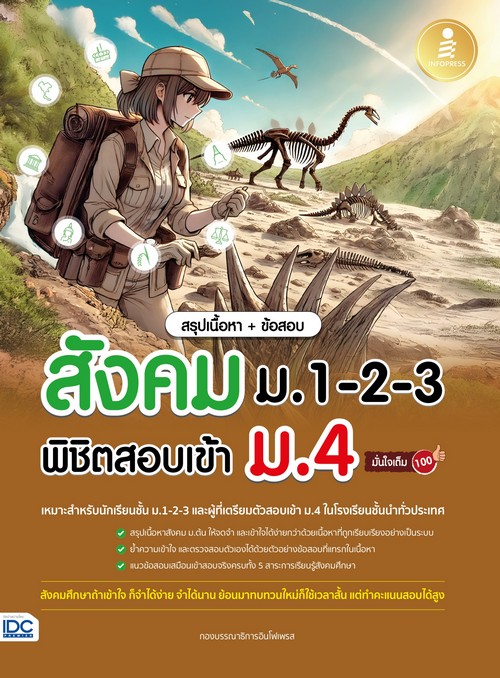 สรุปเนื้อหา + ข้อสอบ สังคม ม.1-2-3 พิชิตสอบเข้า ม.4 มั่นใจเต็ม 100