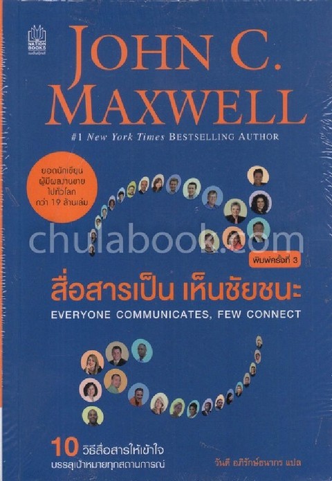 สื่อสารเป็น เห็นชัยชนะ (EVERYONE COMMUNICATES FEW CONNECT)