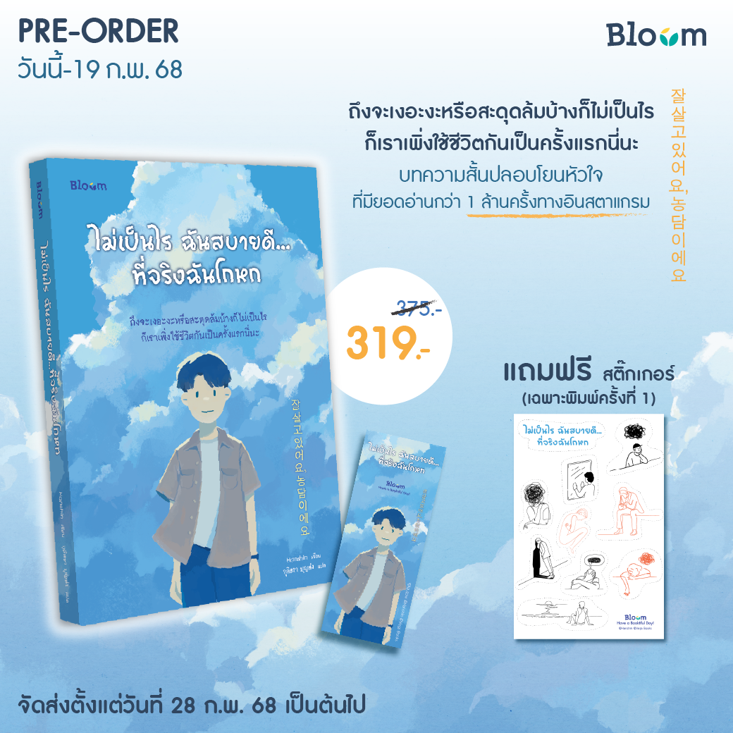 ไม่เป็นไร ฉันสบายดี...ที่จริงฉันโกหก (พร้อมที่คั่นไดคัท+สติกเกอร์ A6) (ราคาปก 375.-) (เฉพาะจอง)