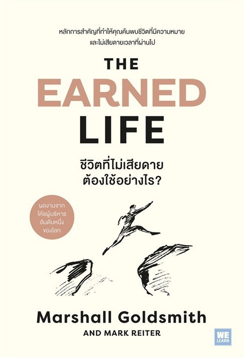 THE EARNED LIFE ชีวิตที่ไม่เสียดาย ต้องใช้อย่างไร?