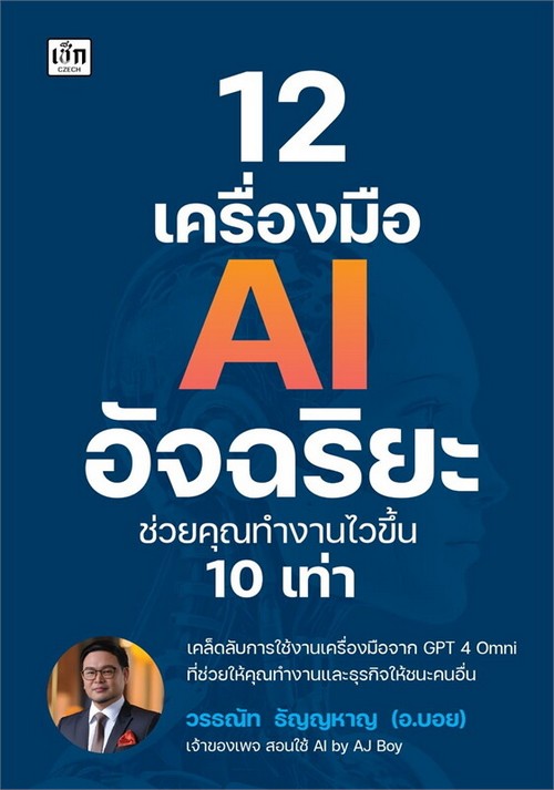 12 เครื่องมือ AI อัจฉริยะ ช่วยคุณทำงานไวขึ้น 10 เท่า