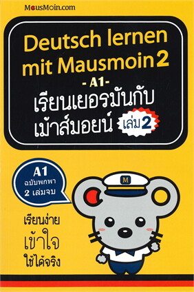 DEUTSCH LERNEN MIT MAUSMOIN 2 เรียนเยอรมันกับเม้าส์มอยน์ เล่ม 2