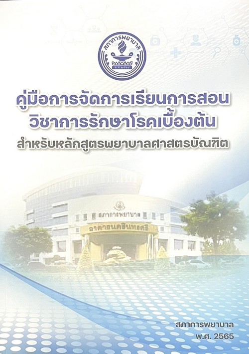 คู่มือการจัดการเรียนการสอนวิชาการรักษาโรคเบื้องต้น