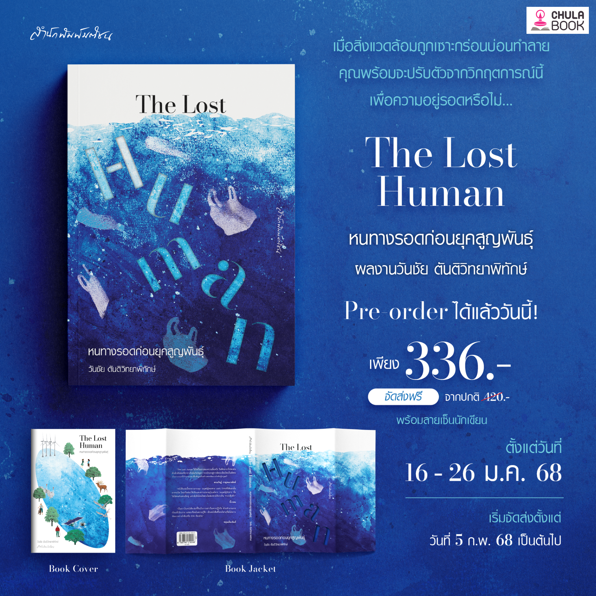 หนทางรอดก่อนยุคสูญพันธุ์ (THE LOST HUMAN) (ราคาปก 420.-) (เฉพาะจอง)