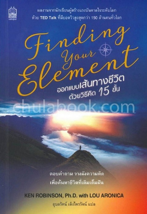 FINDING YOUR ELEMENT ออกแบบเส้นทางชีวิต ด้วยวิธีคิด 15 ขั้น
