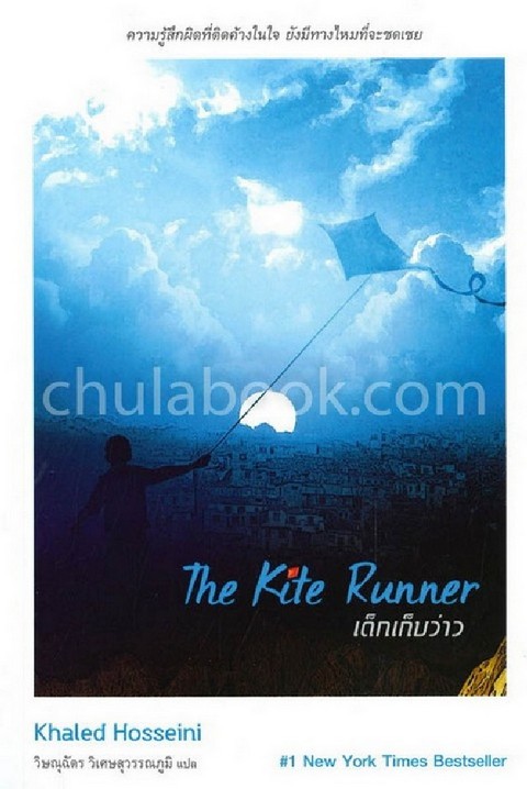 THE KITE RUNNER เด็กเก็บว่าว