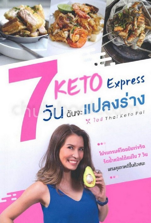 KETO EXPRESS 7 วัน ฉันจะแปลงร่าง