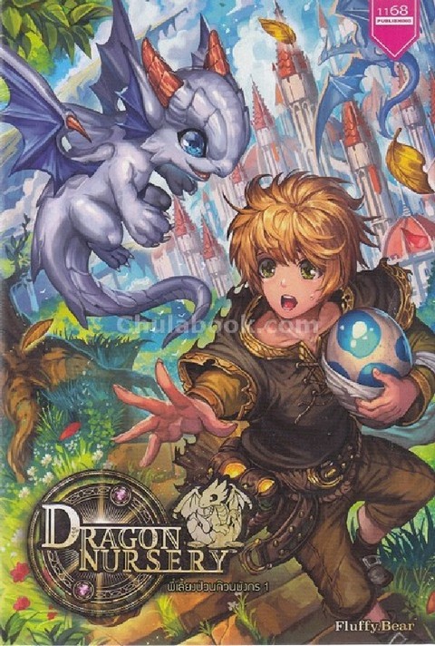 พี่เลี้ยงป่วนก๊วนมังกร เล่ม 1-2 (DRAGON NURSERY I-II)