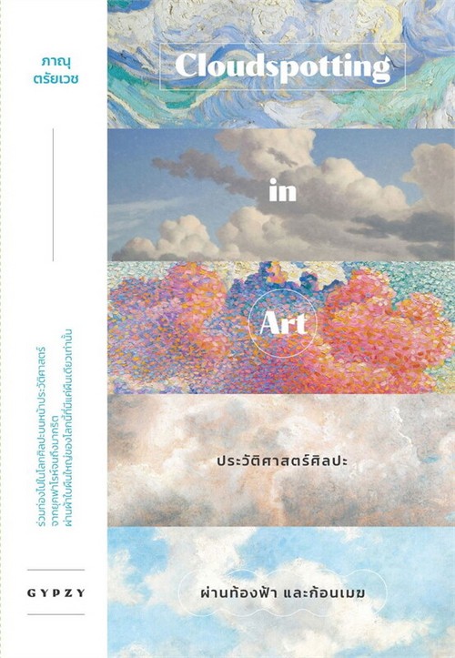 ประวัติศาสตร์ศิลปะผ่านท้องฟ้า และก้อนเมฆ (CLOUDSPOTTING IN ART)