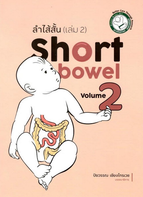 ลำไส้สั้น (SHORT BOWEL) เล่ม 2