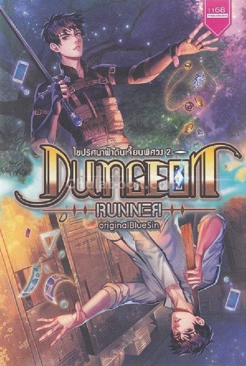 DUNGEON RUNNER ไขปริศนาฝ่าดันเจี้ยนพิศวง เล่ม 2