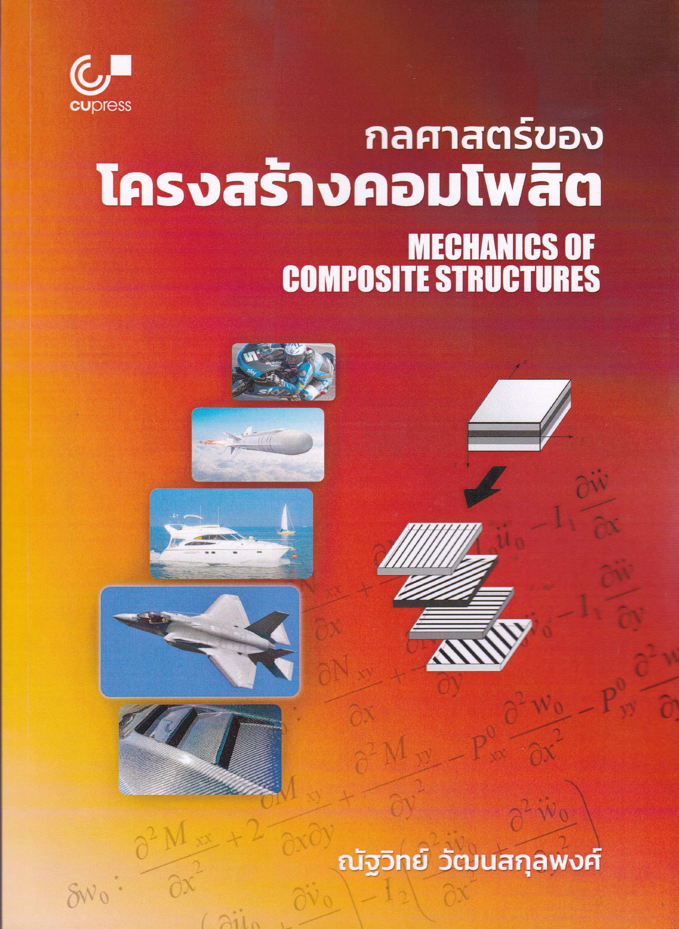 กลศาสตร์ของโครงสร้างคอมโพสิต (MECHANICS OF COMPOSITE STRUCTURES)