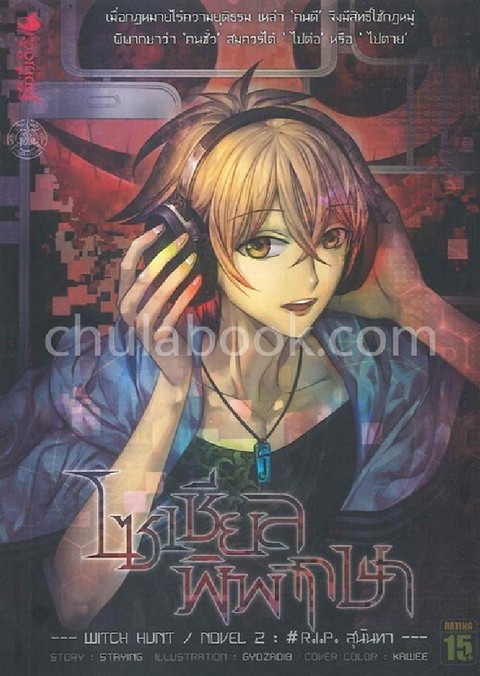 THE SNOWWHITE XXX เจ้าชายปีศาจ ทายาทสโนว์ไวต์ เล่ม 2
