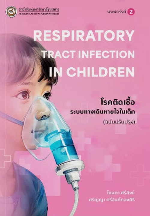 โรคติดเชื้อระบบทางเดินหายใจในเด็ก (RESPIRATORY TRACT INFECTION IN CHILDREN)