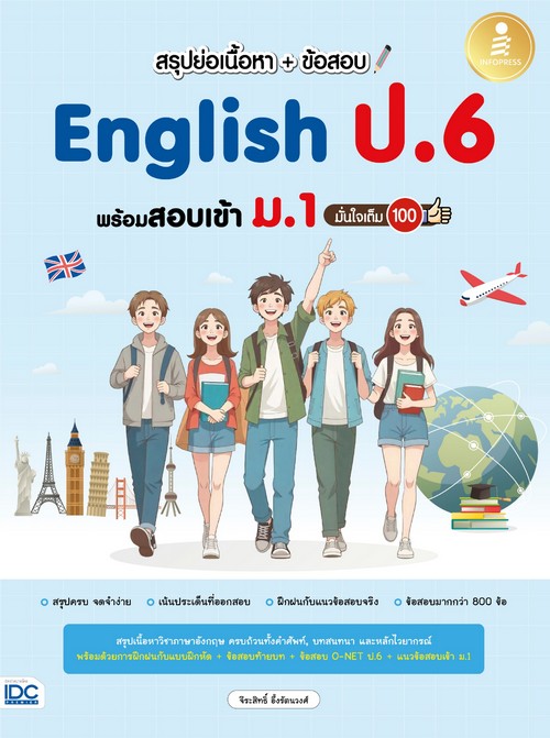 สรุปย่อเนื้อหา + ข้อสอบ ENGLISH ป.6 พร้อมสอบเข้า ม.1 มั่นใจเต็ม 100