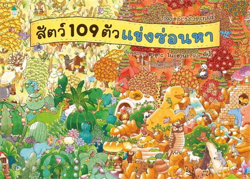 สัตว์ 109 ตัวแข่งซ่อนหา (ปกแข็ง)