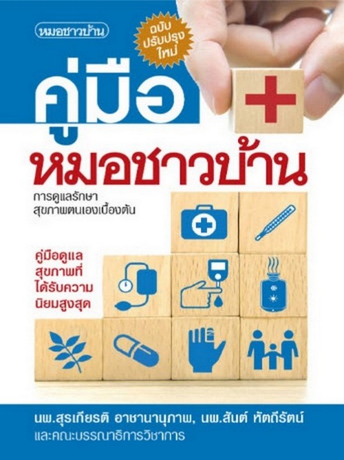 คู่มือหมอชาวบ้าน (ฉบับปรับปรุงใหม่)