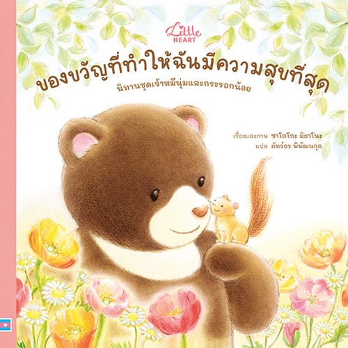 ของขวัญที่ทำให้ฉันมีความสุขที่สุด :นิทานชุดเจ้าหมีนุ่มและกระรอกน้อย