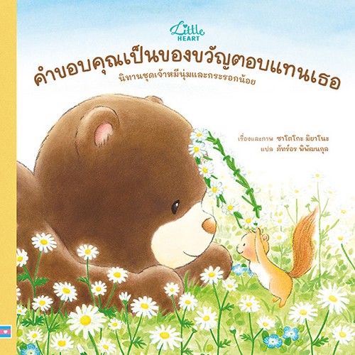 คำขอบคุณเป็นของขวัญตอบแทนเธอ :นิทานชุดเจ้าหมีนุ่มและกระรอกน้อย