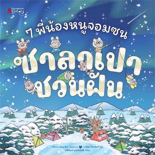 7 พี่น้องหนูจอมซน ตอน ซาลาเปาชวนฝัน (ปกแข็ง)