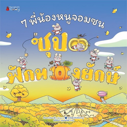 7 พี่น้องหนูจอมซน ตอน ซุปฟักทองยักษ์ (ปกแข็ง)