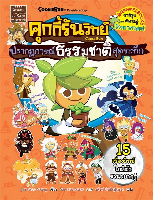 คุกกี้รันวิทย์ เล่ม 34 ตอน ปรากฏการณ์ธรรมชาติสุดระทึก :การ์ตูนความรู้วิทยาศาสตร์