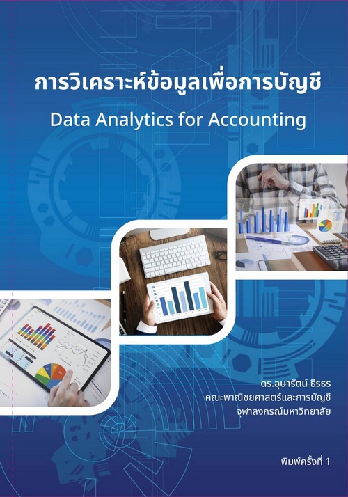 การวิเคราะห์ข้อมูลเพื่อการบัญชี (DATA ANALYTICS FOR ACCOUNTING)