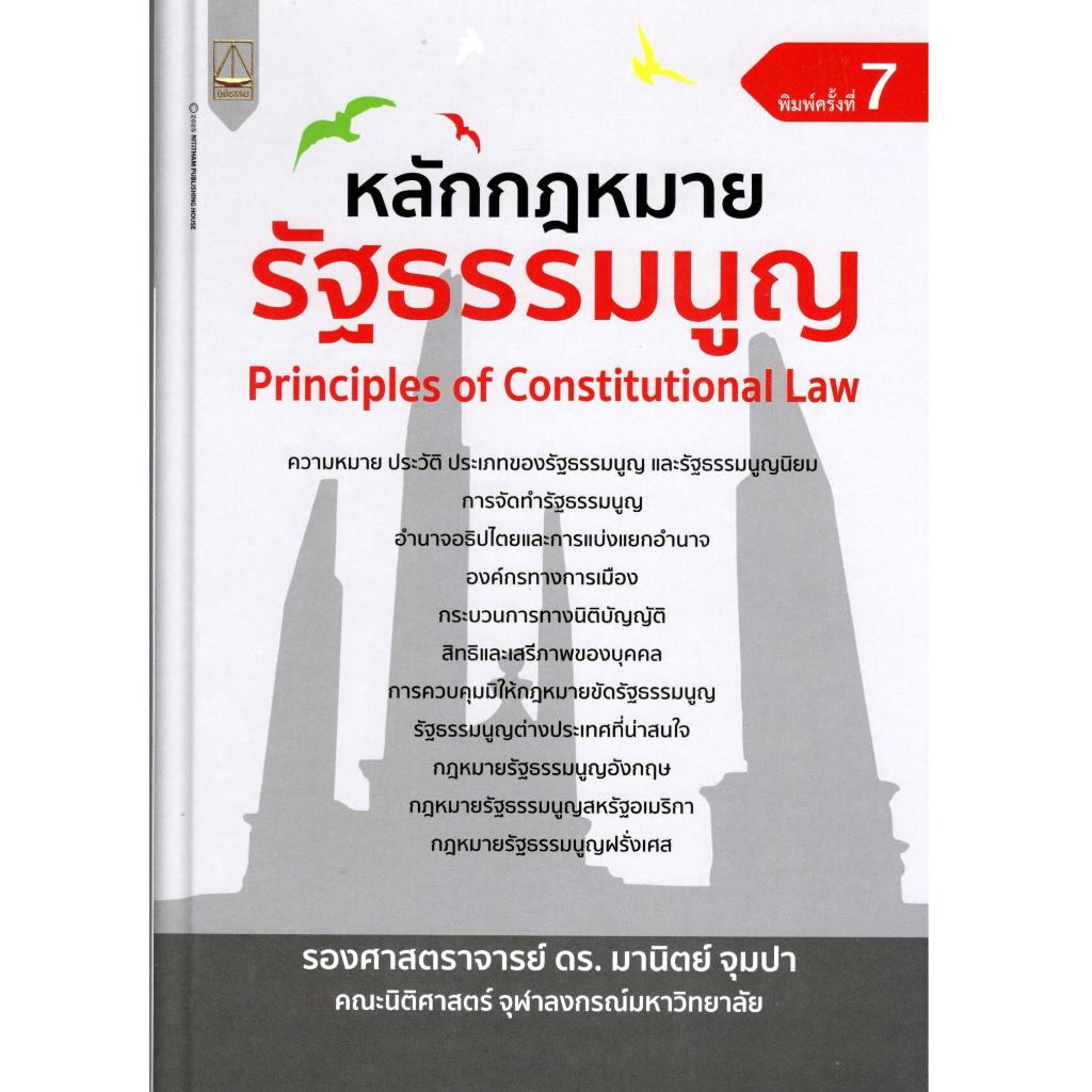 หลักกฎหมายรัฐธรรมนูญ (PRINCIPLES OF CONSTITUTIONAL LAW)