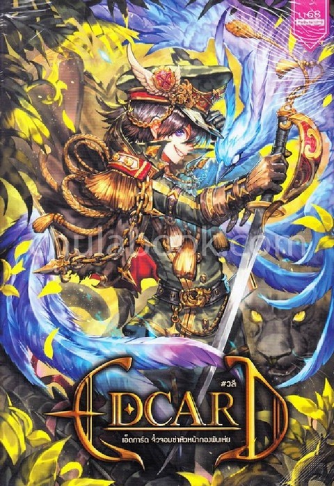 EDCARD เอ็ดการ์ดจิ๋วจอมซ่าหัวหน้ากองพันเห่ย