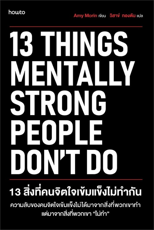 13 สิ่งที่คนจิตใจเข้มแข็งไม่ทำกัน (13 THINGS MENTALLY STRONG PEOPLE DON'T DO)