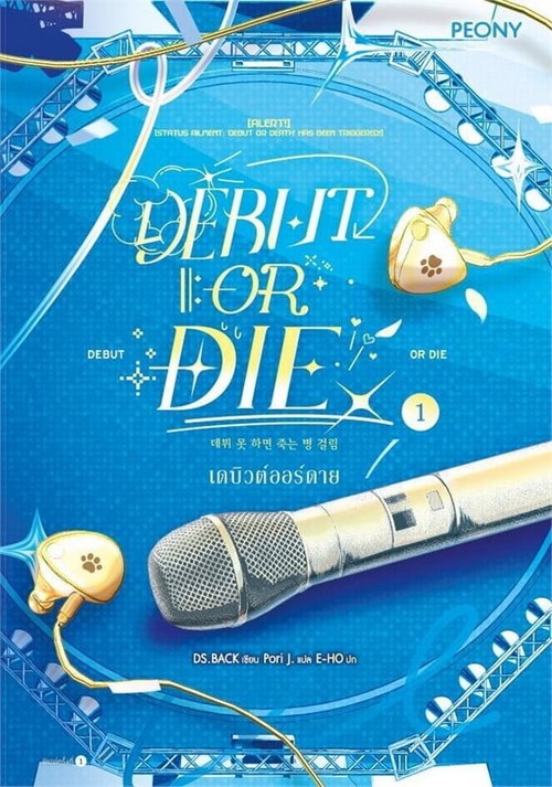 เดบิวต์ออร์ดาย (DEBUT OR DIE) เล่ม 1