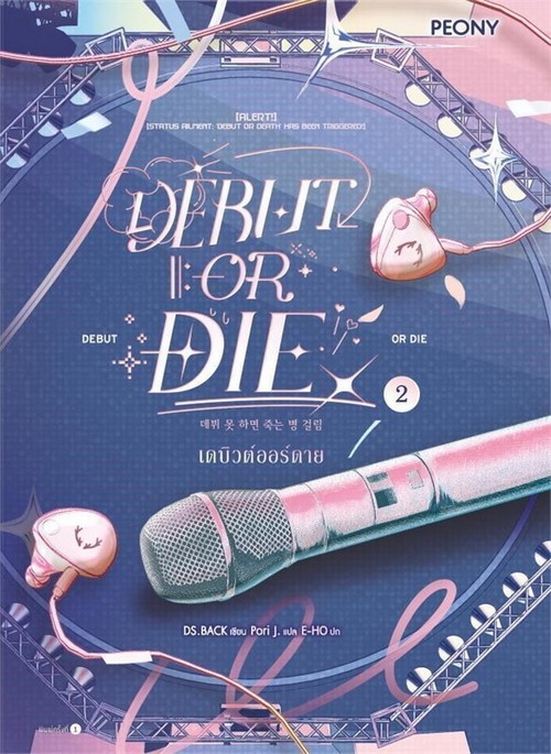 เดบิวต์ออร์ดาย (DEBUT OR DIE) เล่ม 2
