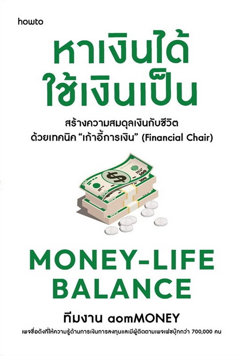 หาเงินได้ ใช้เงินเป็น (MONEY-LIFE BALANCE)