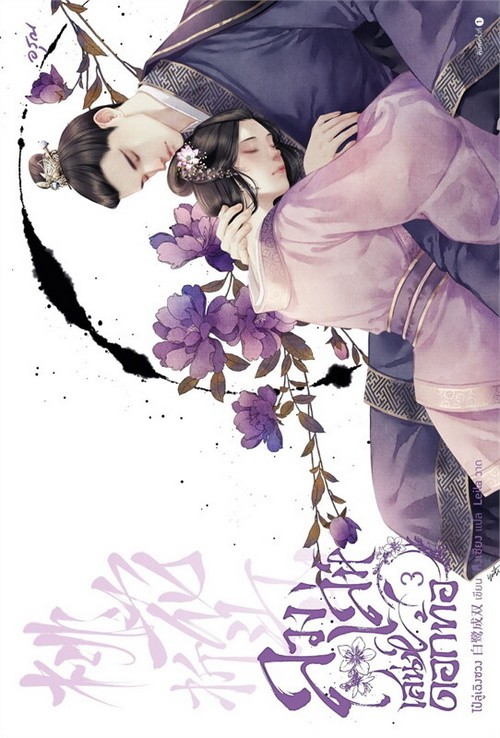 ลวงเล่ห์เสน่ห์ดอกท้อ เล่ม 3