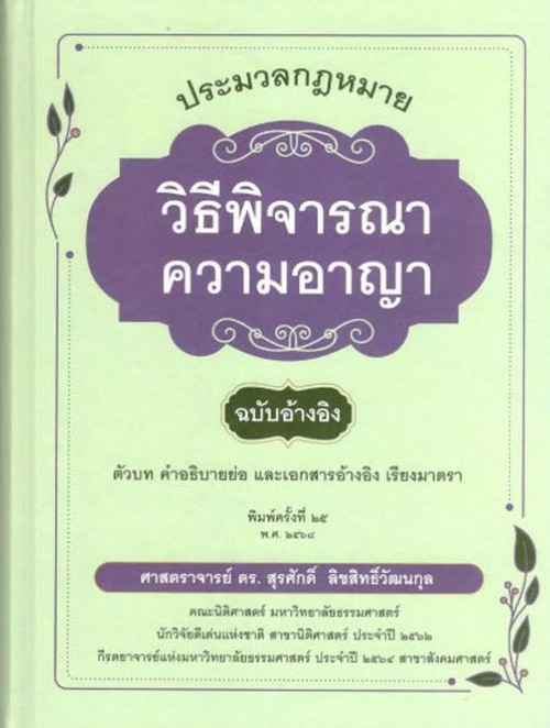 ประมวลกฎหมายวิธีพิจารณาความอาญา ฉบับอ้างอิง :ตัวบท คำอธิบายย่อ และเอกสารอ้างอิง เรียงมาตรา