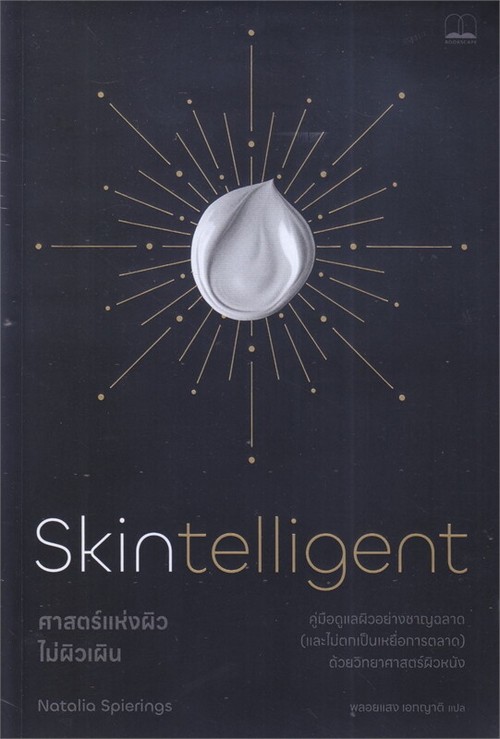 ศาสตร์แห่งผิว ไม่ผิวเผิน (SKINTELLIGENT)
