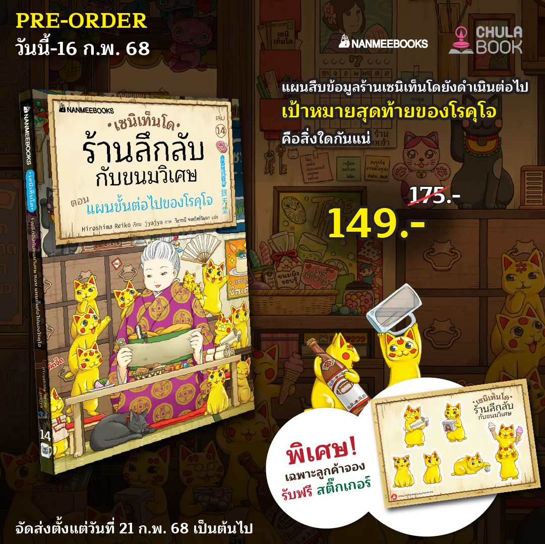 เซนิเท็นโด ร้านลึกลับกับขนมวิเศษ เล่ม 14 (ราคาปก 175.-) (เฉพาะจอง) (พร้อมสติ๊กเกอร์)