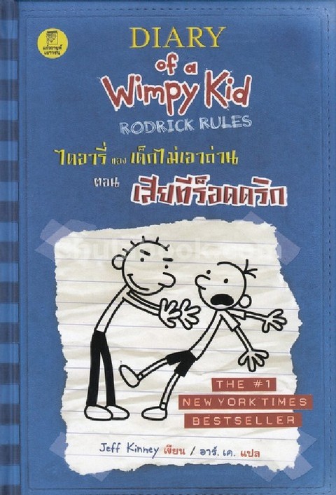 ไดอารี่ของเด็กไม่เอาถ่าน 2 ตอน เสียทีร็อดดริก (DIARY OF A WIMPY KID: RODRICK RULES)