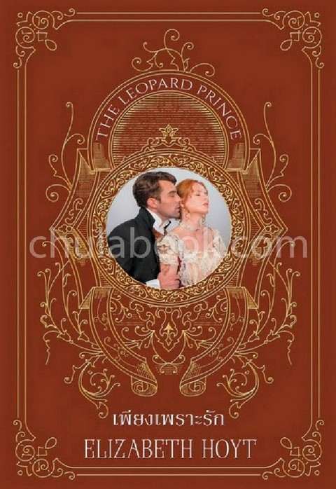 เพียงเพราะรัก :ชุดเจ้าชายจำแลง 2 (THE LEOPARD PRINCE)