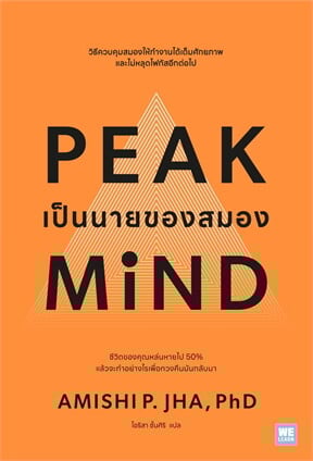เป็นนายของสมอง (PEAK MIND)