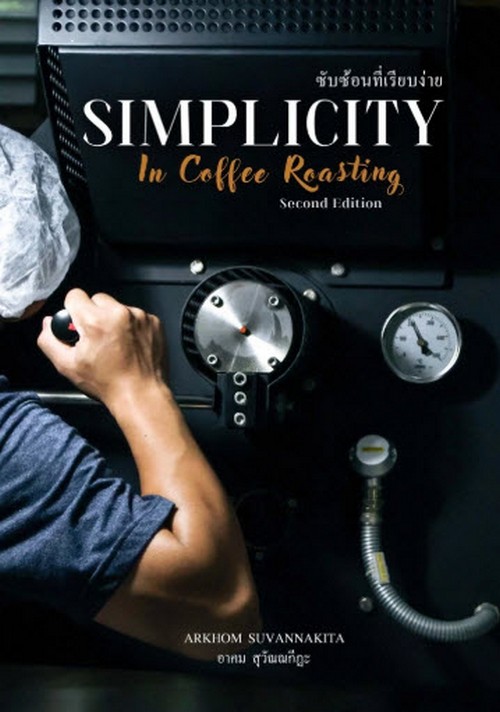 ซับซ้อนที่เรียบง่าย (SIMPLICITY IN COFFEE ROASTING)