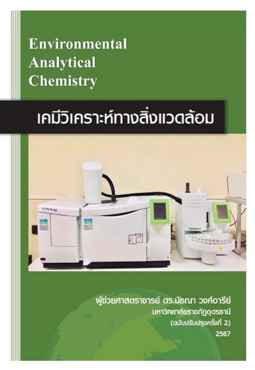 เคมีวิเคราะห์ทางสิ่งแวดล้อม (ENVIRONMENTAL ANALYTICAL CHEMISTRY)